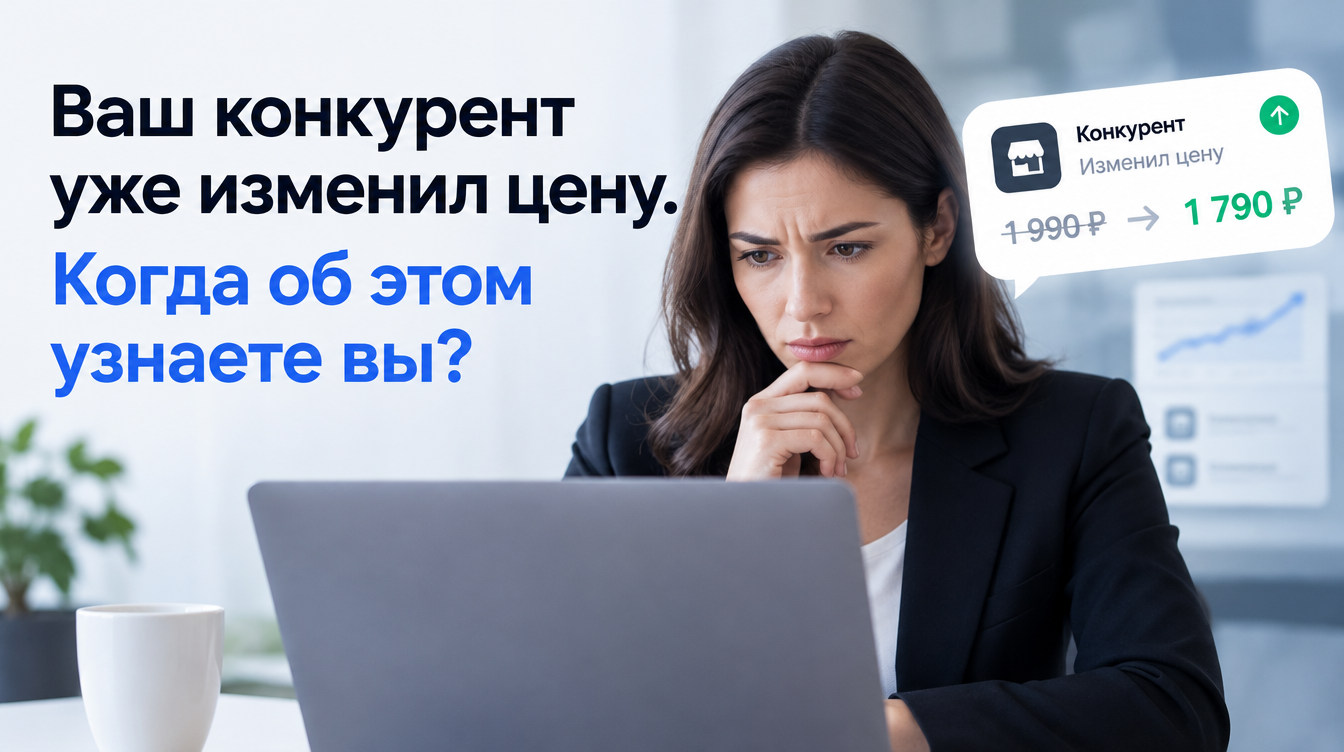 Ваш конкурент уже изменил цену. Когда об этом узнаете вы? Ваш конкурент уже изменил цену. Когда об этом узнаете вы?